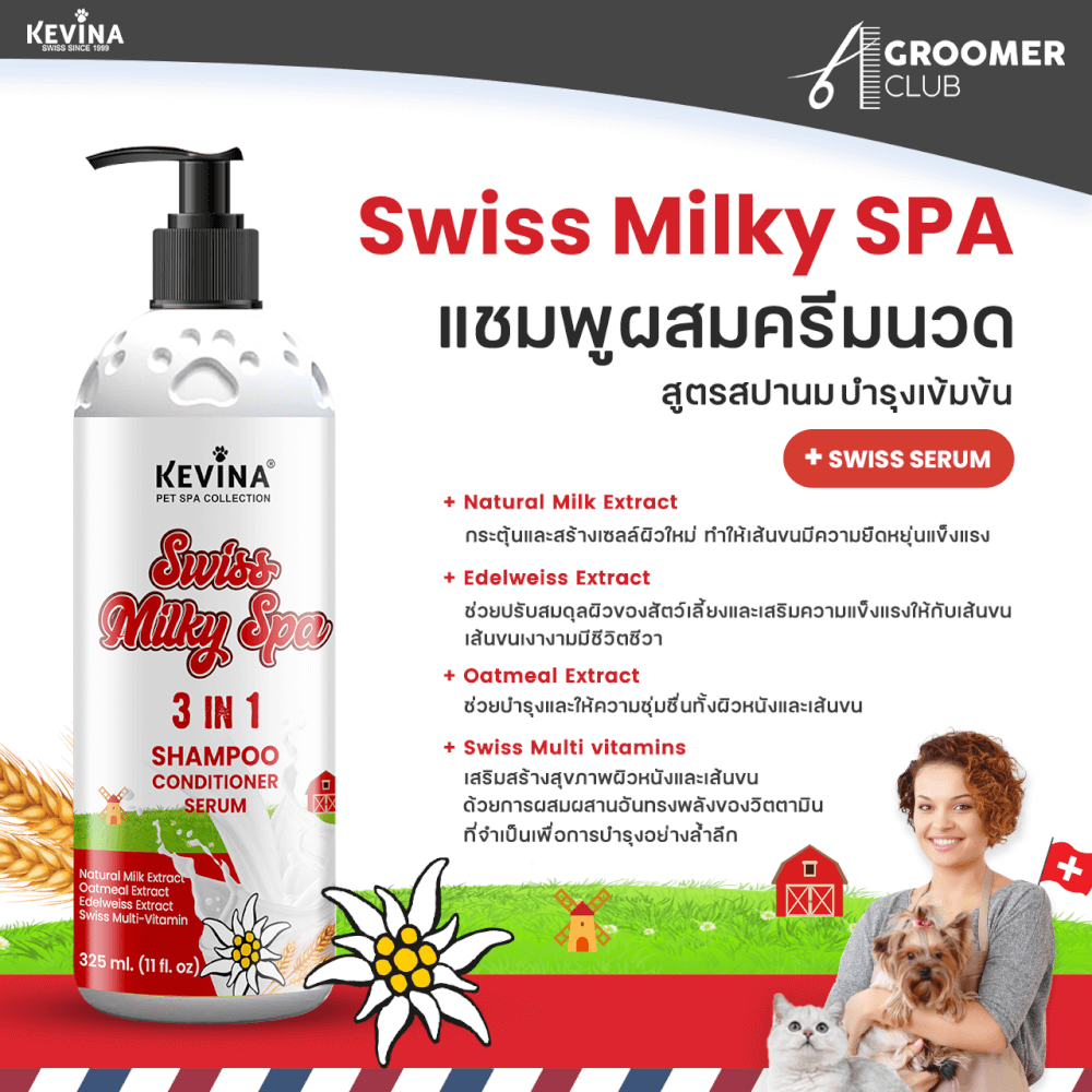 แชมพูผสมครีมนวดสุนัขและแมว KEVINA สูตร SWISS MILKY SPA ขนาด 325 ML